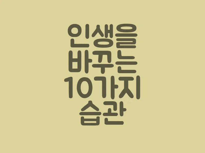 인생을 바꾸는 10가지 습관