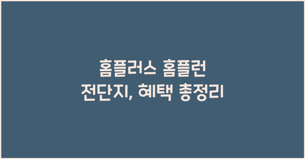 홈플러스 홈플런 전단지
