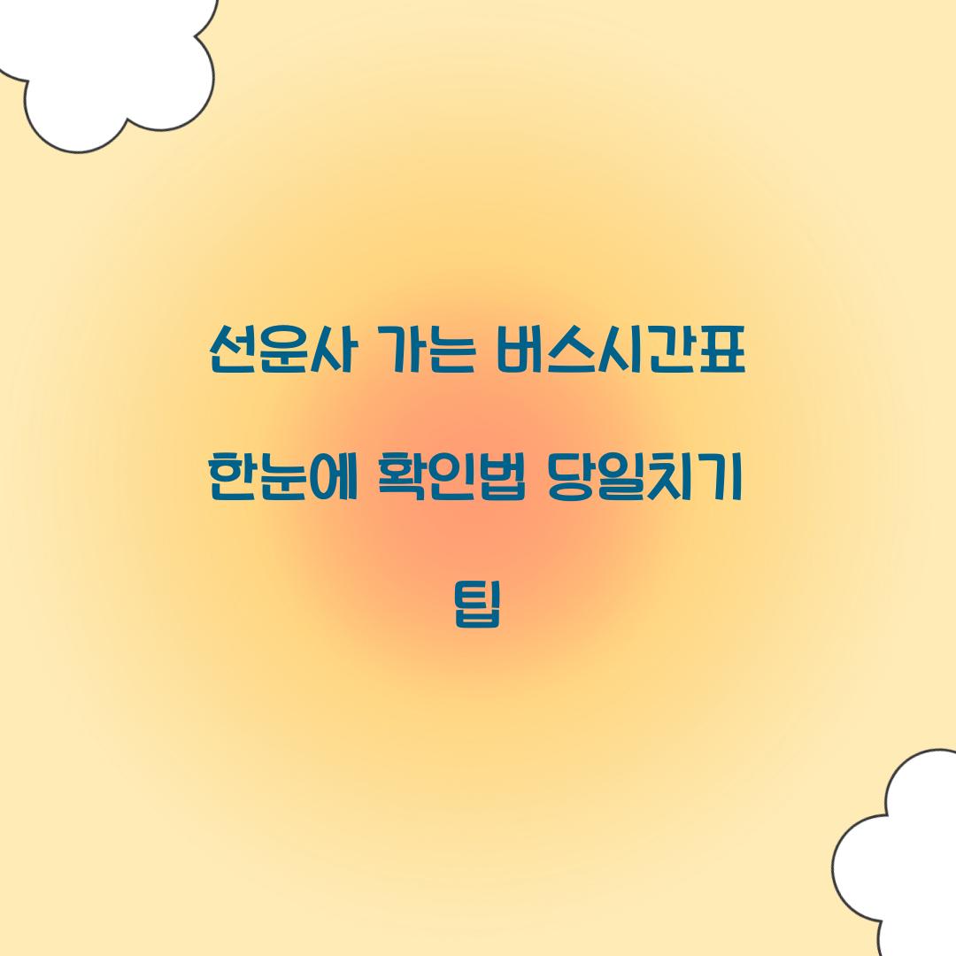 선운사 가는 버스시간표