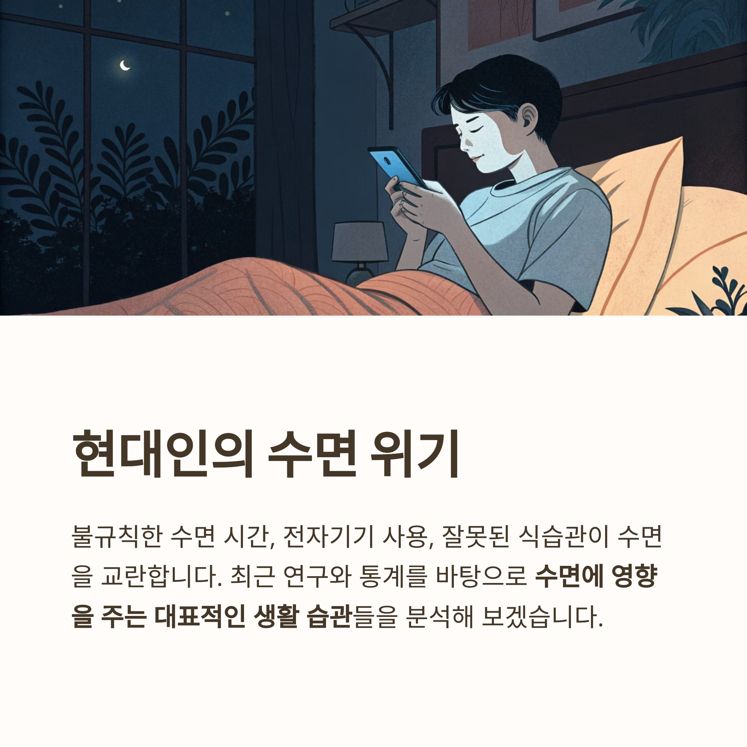 현대인의 수면 위기