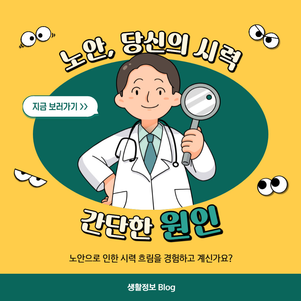 노안으로 인한 시력 흐림을 경험하고 계신가요?