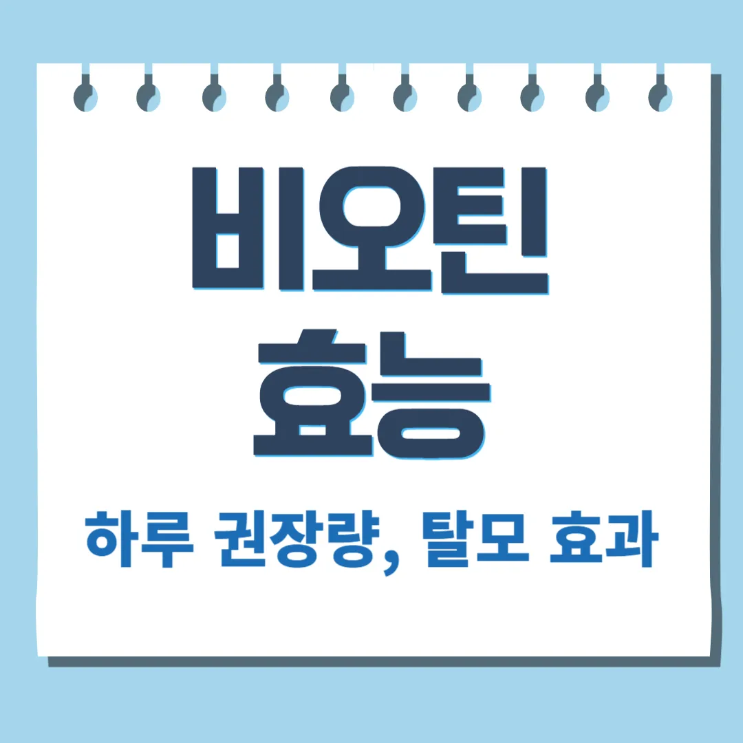 비오틴 효능