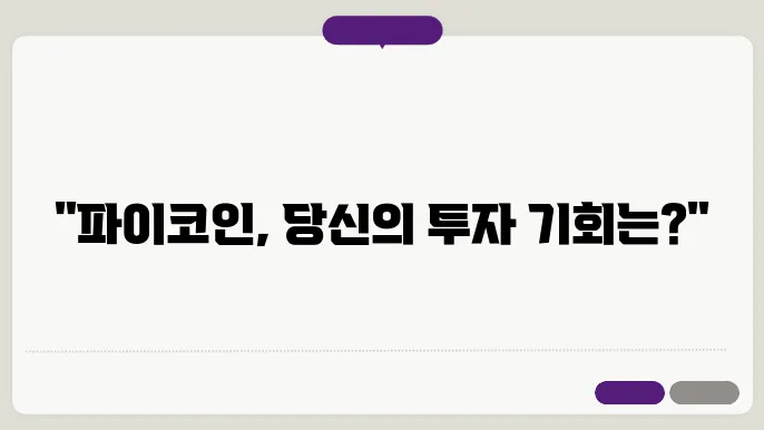 파이코인 전망 및 시세