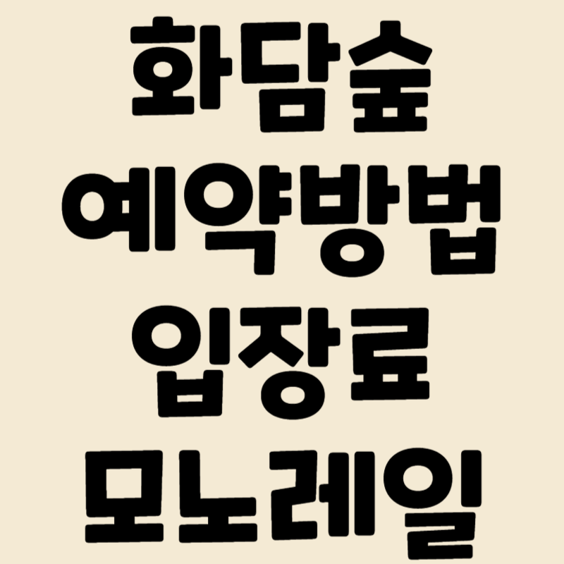 화담숲 예약 방법&#44; 입장료&#44; 모노레일 이용안내