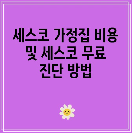 세스코 가정집비용 무료진단서비스 차이점 무료진단 신청방법