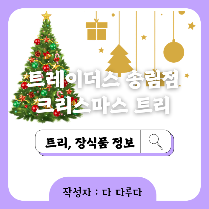 트레이더스 크리스마스트리 휴무일