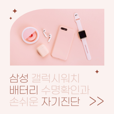 갤럭시-워치-배터리-수명-확인-자가-진단-방법