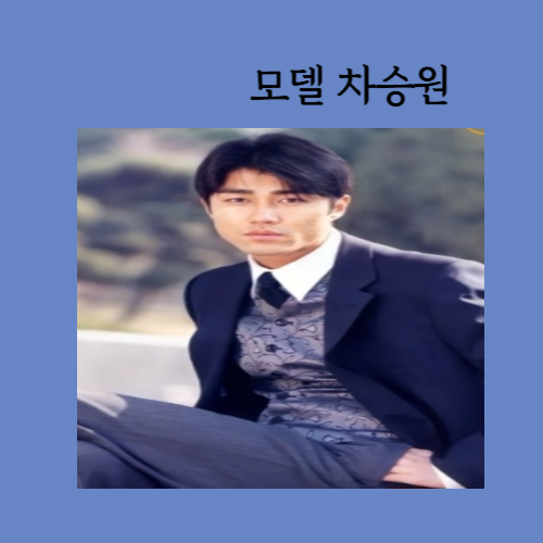 모델 차승원