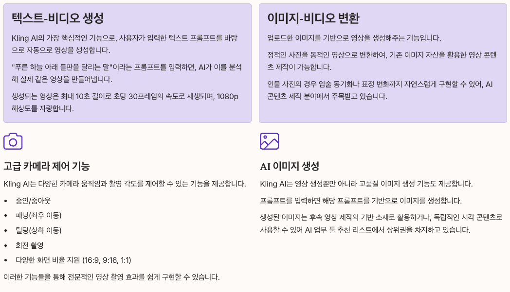 Kling AI 주요 기능 분석 정리 이미지