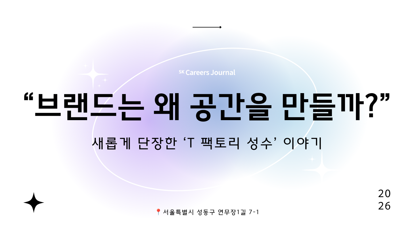“브랜드는 왜 공간을 만들까?” 새롭게 단장한 ‘T 팩토리 성수’ 이야기 🛜
