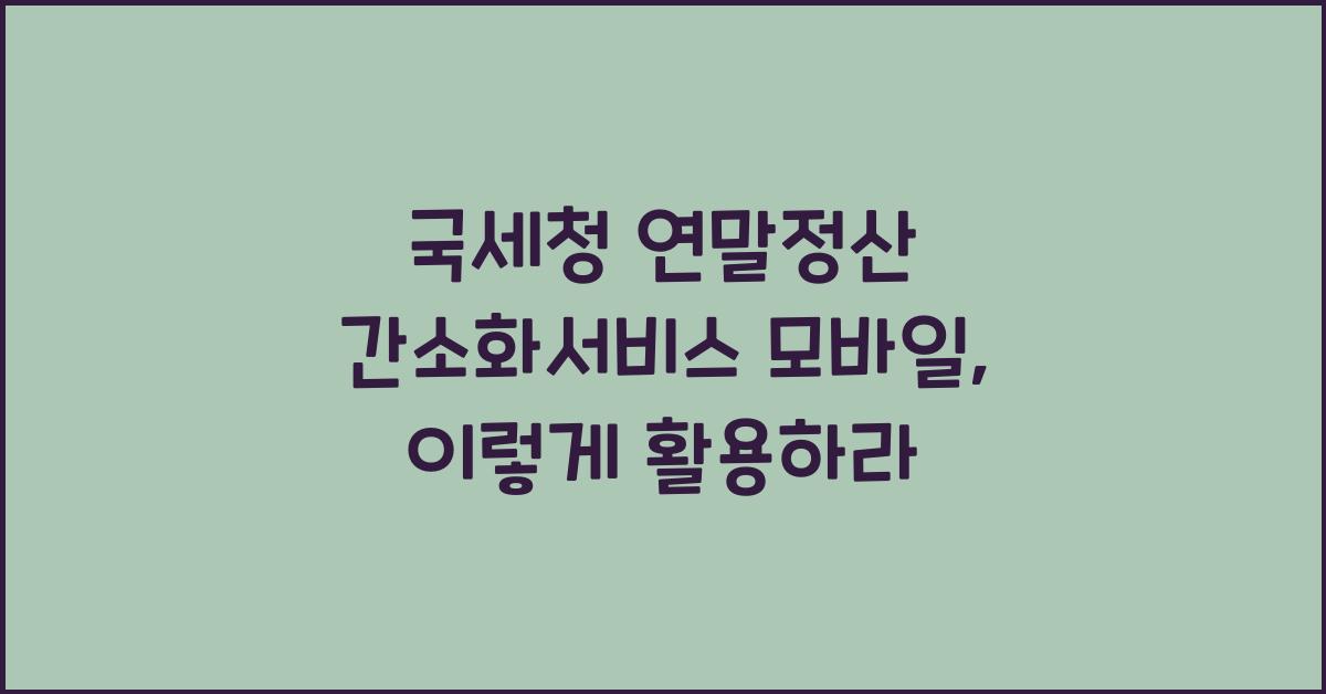 국세청 연말정산 간소화서비스 모바일