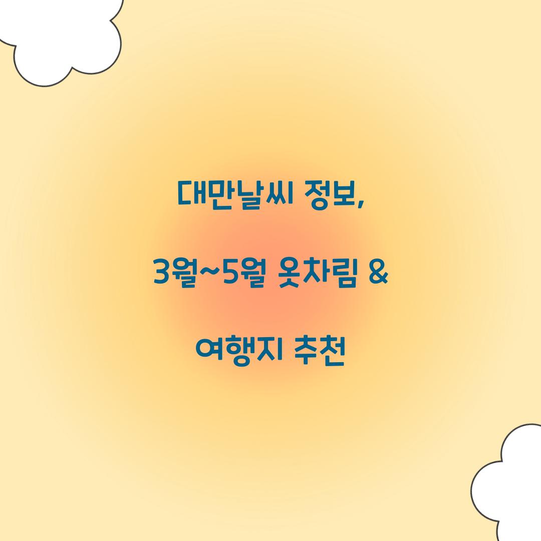 대만날씨
