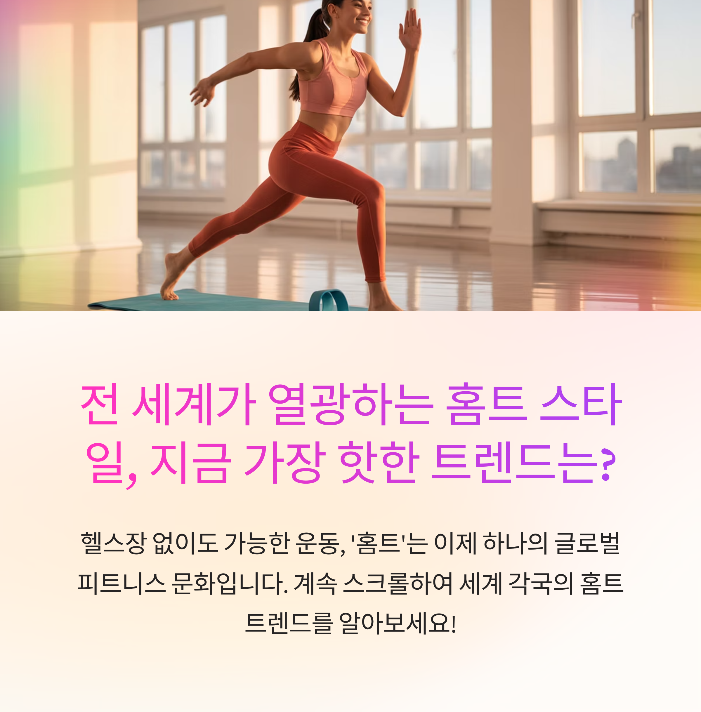 전 세계가 열광하는 홈트 스타일, 지금 가장 핫한 트렌드는?
