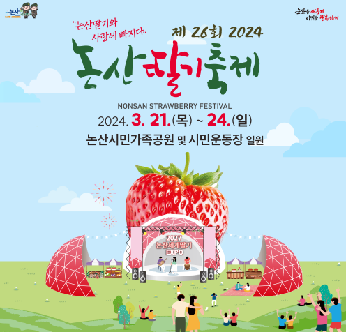 논산딸기축제