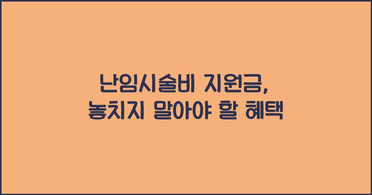 난임시술비 지원금
