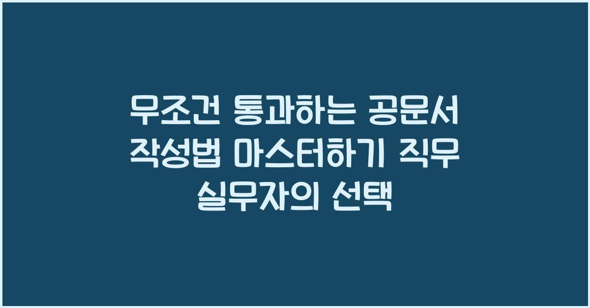 무조건 통과하는 공문서 작성법