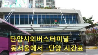 단양 시외버스터미널 시간표 예매 요금표_22