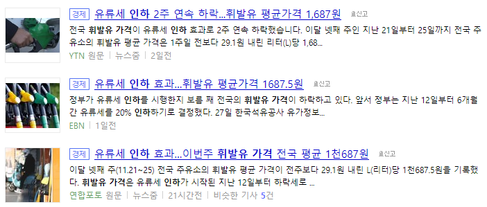 휘발유가격인하 뉴스 기사들