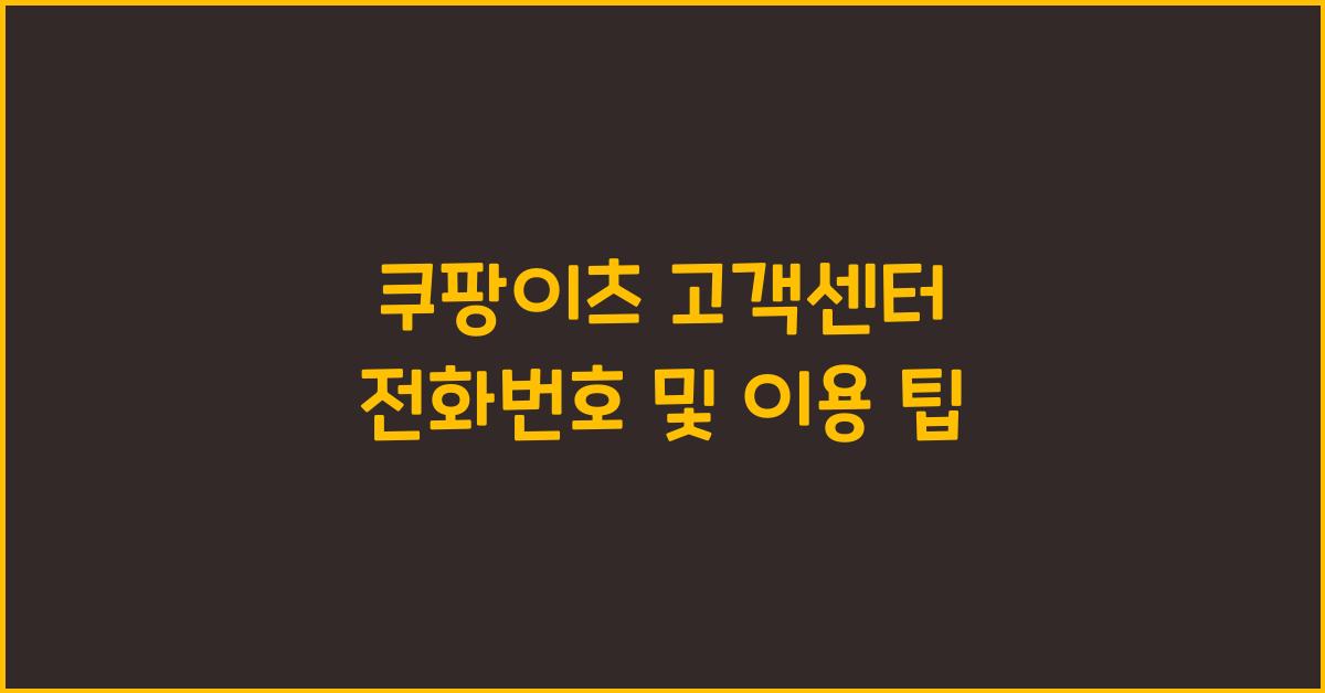 쿠팡이츠 고객센터 전화번호