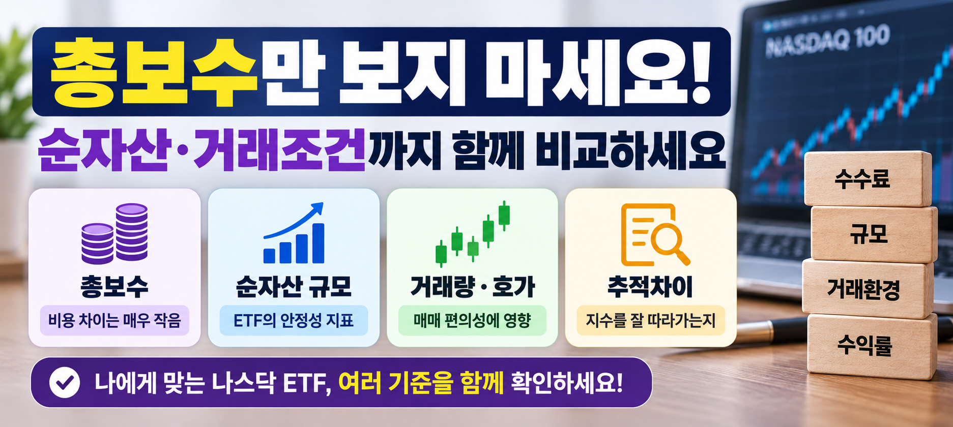 나스닥 ETF 총보수 순자산 거래량 호가 추적차이 비교