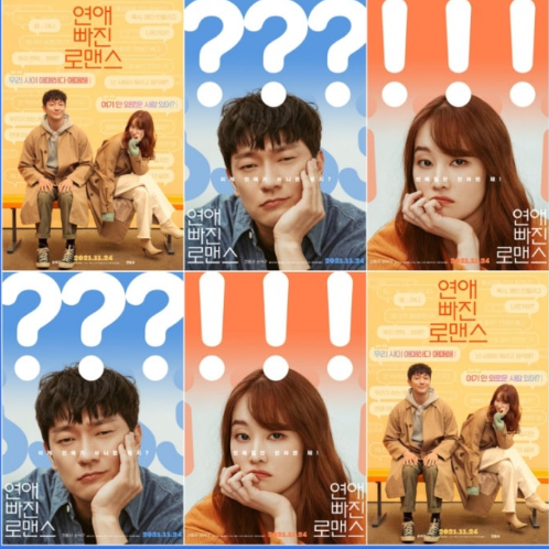 영화 연애 빠진 로맨스 포스터 2