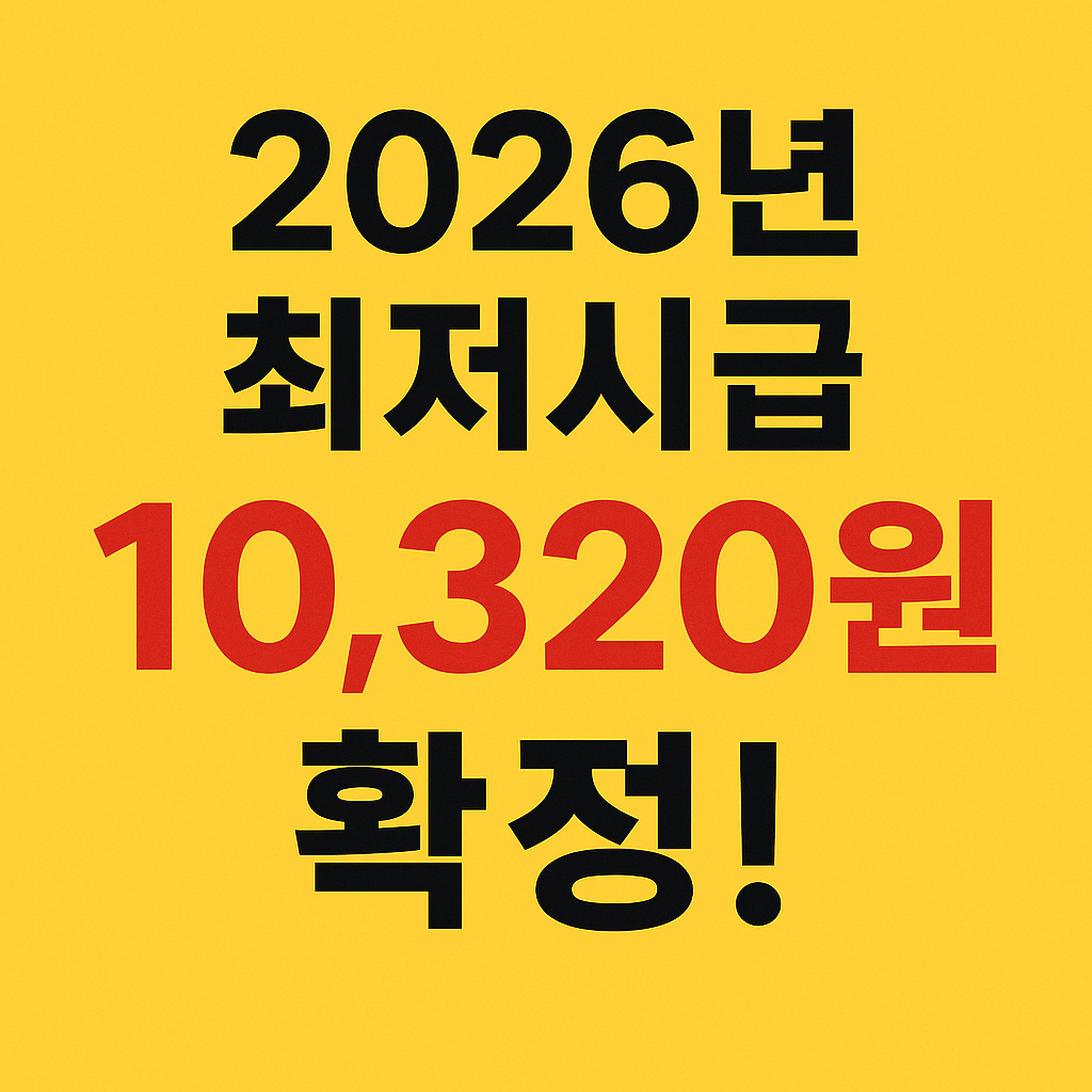 2026 최저시급