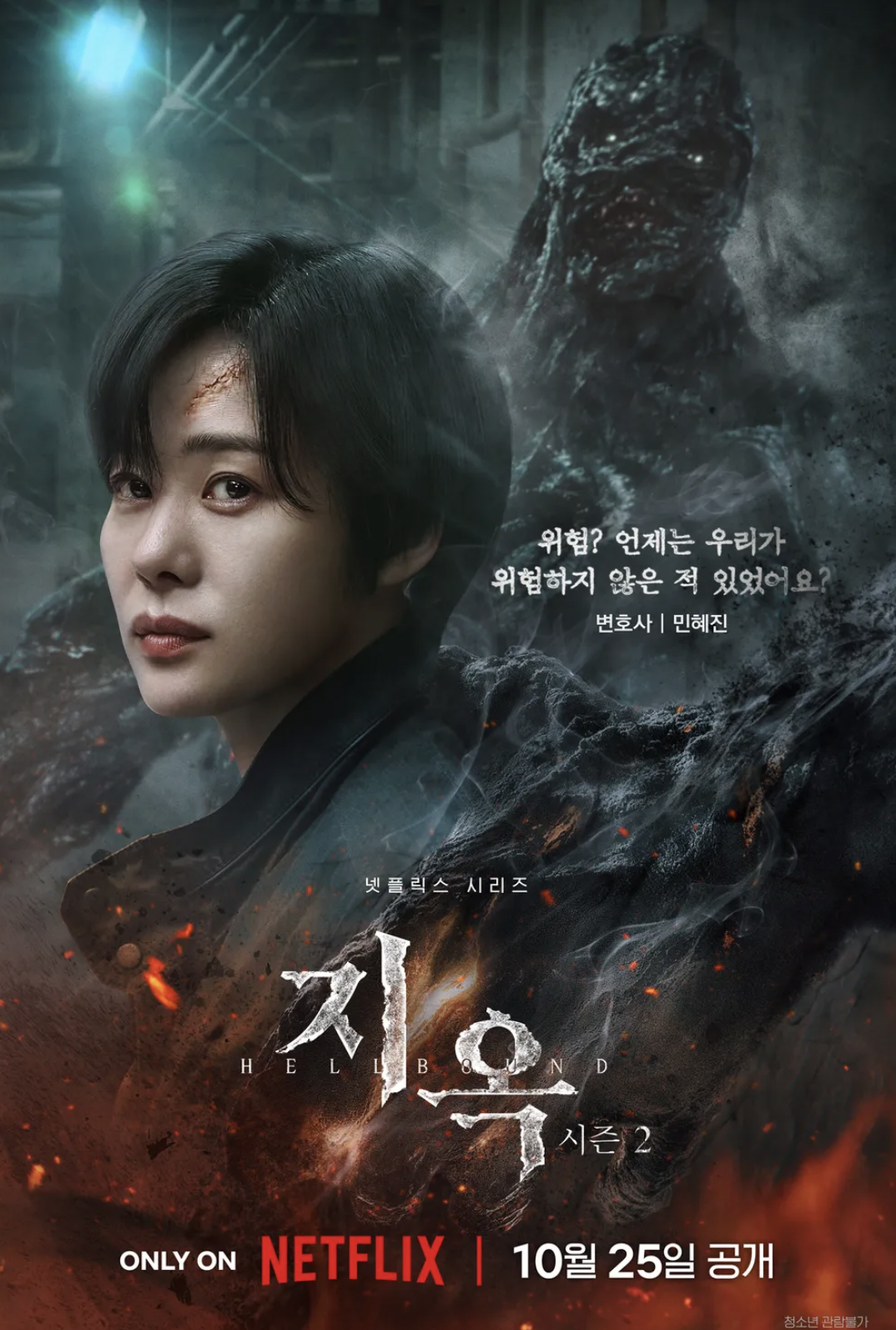 지옥 시즌 2