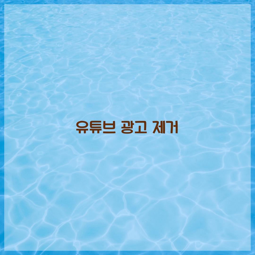 유튜브 광고 제거
