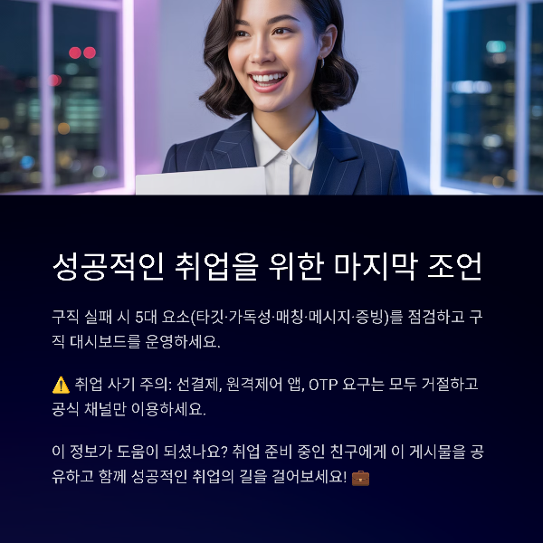 성공적인 취업을 위한 마지막 조언