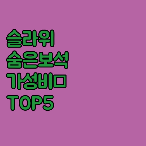 인도네시아 슬라위 여행객들이 꼽은 숨..