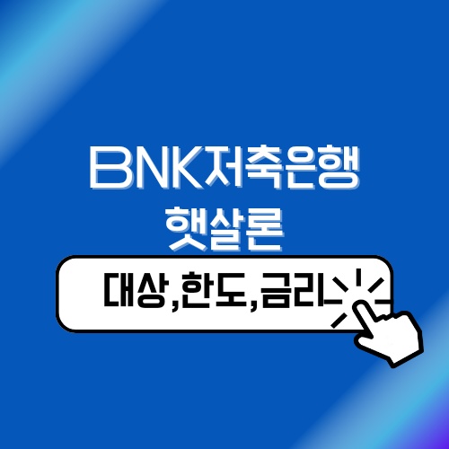 BNK저축은행 BNK햇살론 신청대상 및 금리안내