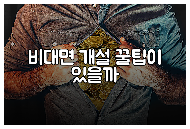 비대면 개설 꿀팁이 있을까