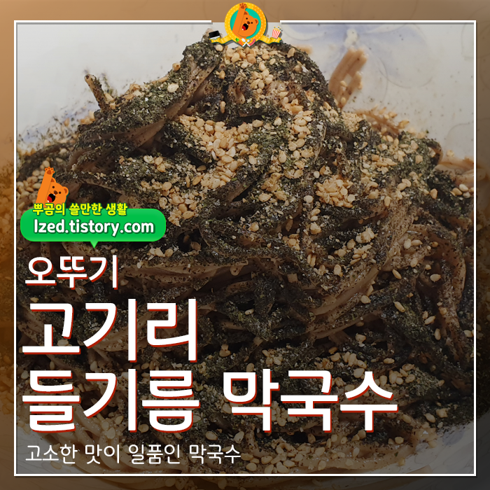 오뚜기고기리들기름막국수