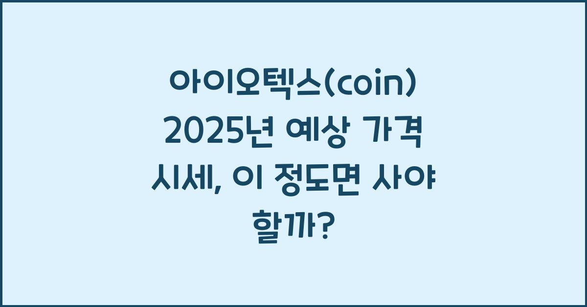 아이오텍스(coin) 2025년 예상 가격 시세