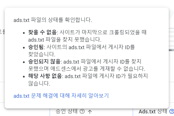 ads.txt 파일 상태