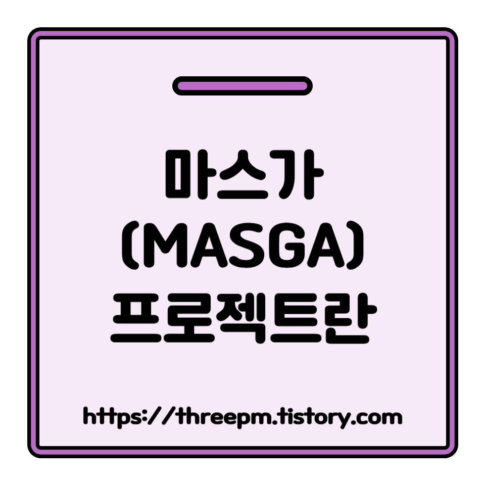 마스가 (MASGA) 프로젝트란: 미국 조선업 재건 프로젝트, 한미 관세협상 타결의 핵심