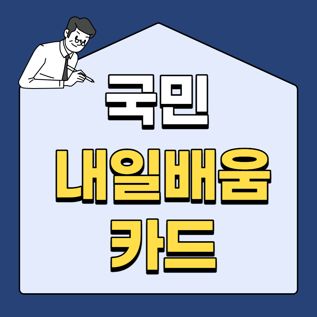 국민내일배움카드