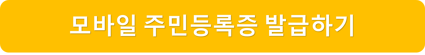 모바일주민등록증