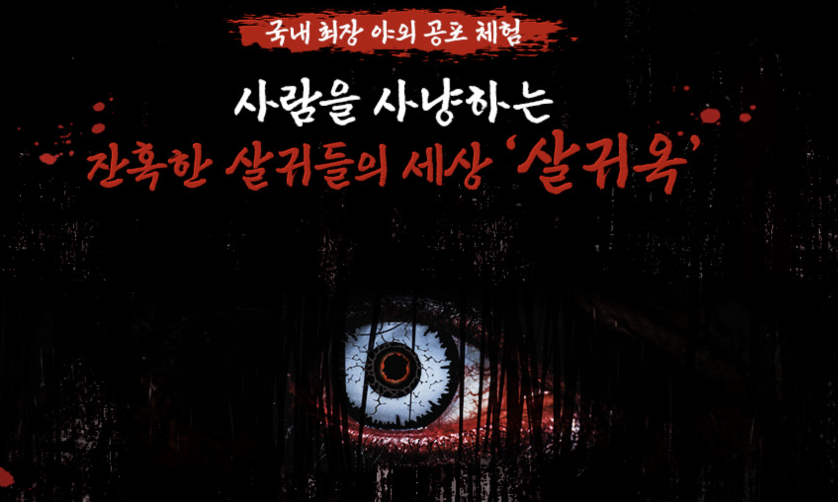 한국민속촌 살귀옥