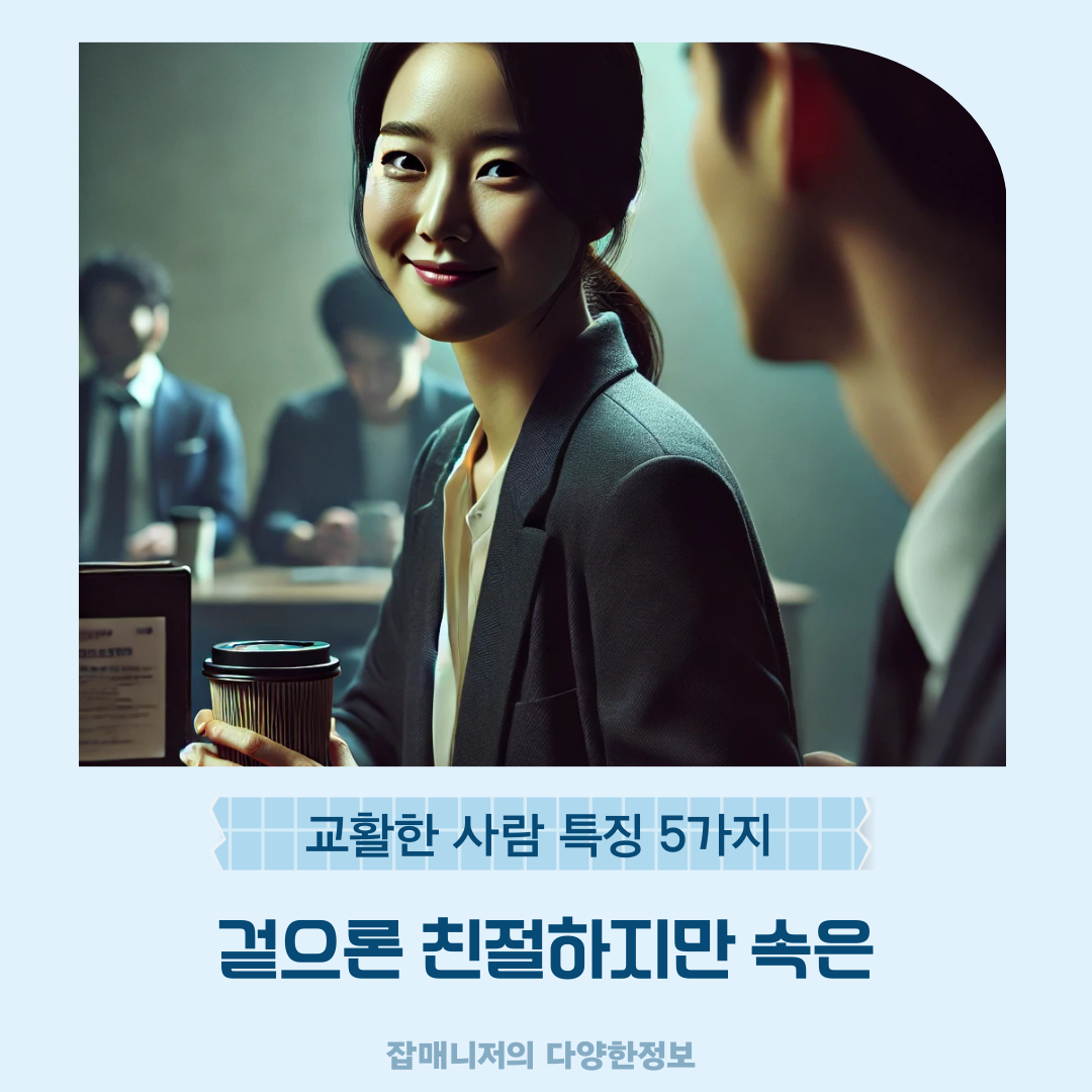 겉으론 친절하지만 속은 교활한 사람 특징 5가지