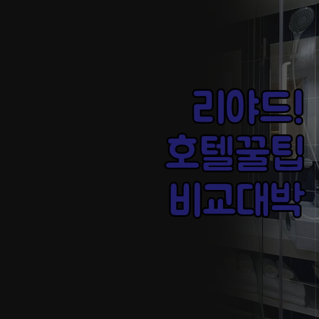 리야드 호텔 추천 그랜드 플라자 HD..