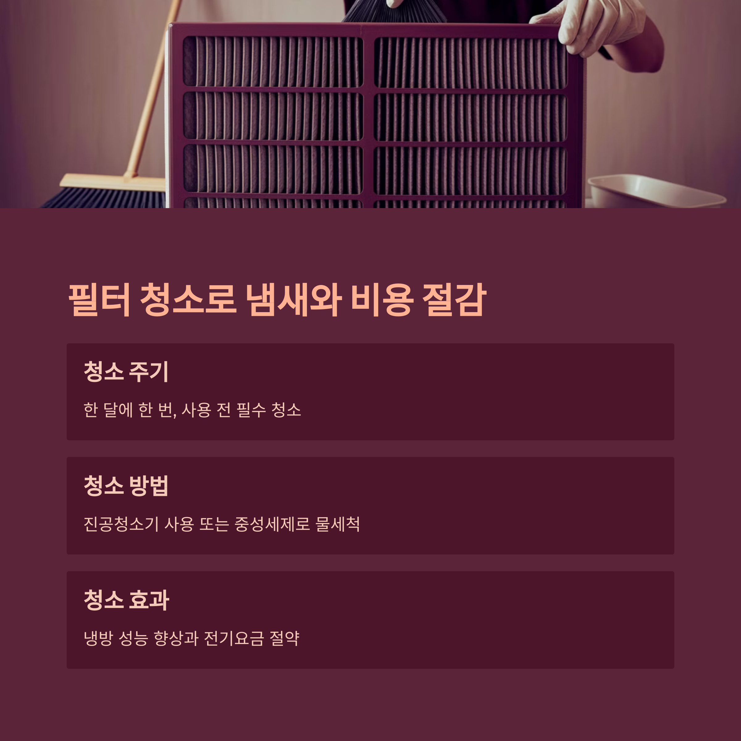 에어컨 고장 예방 &ndash; 필터 청소로 냄새 제거와 비용 절감