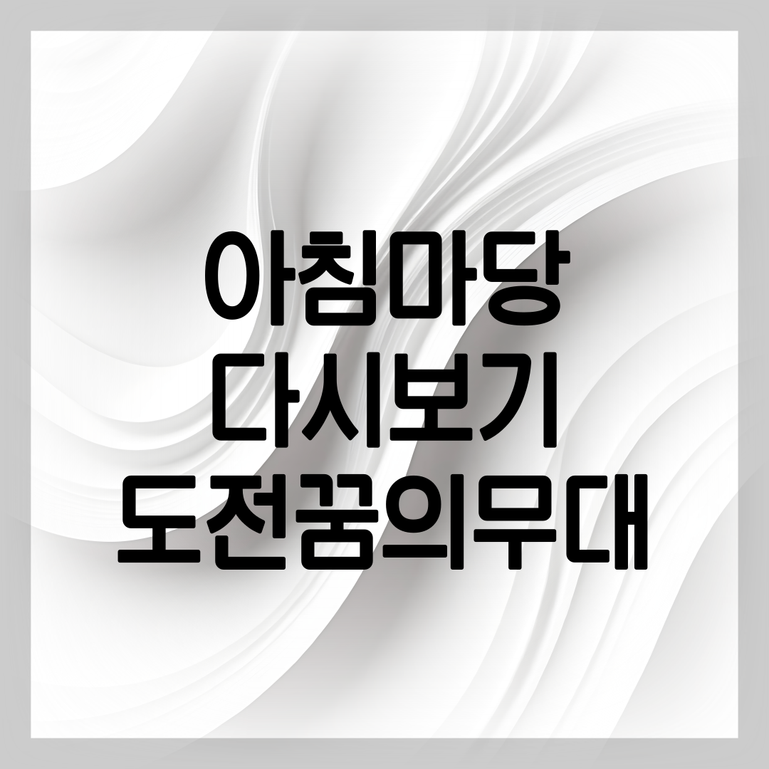 아침마당 다시보기 방법 설명