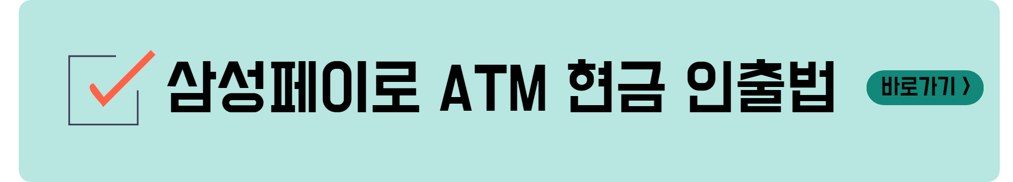 삼성페이 현금 인출
