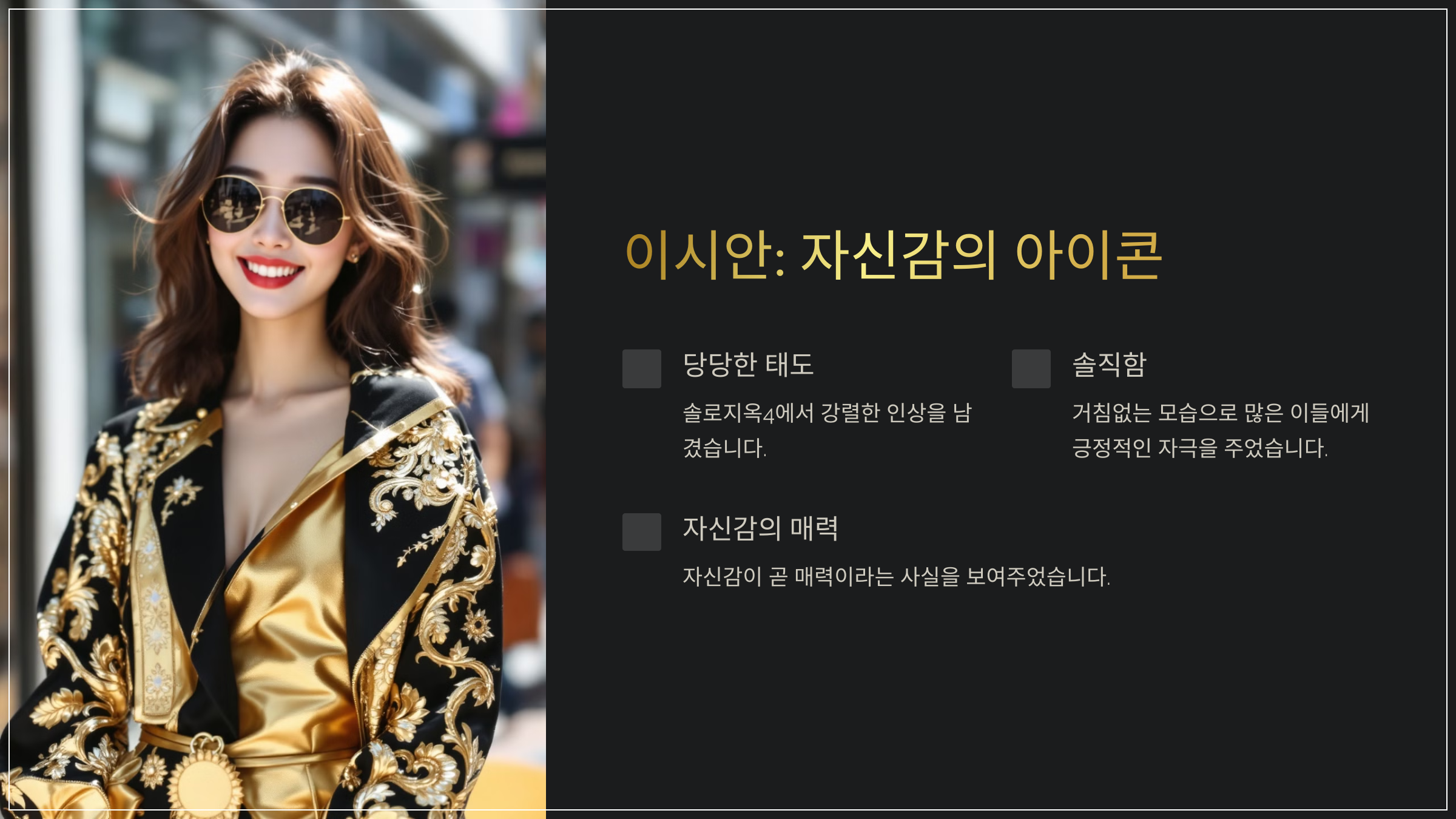 이시안: 자신감의 아이콘