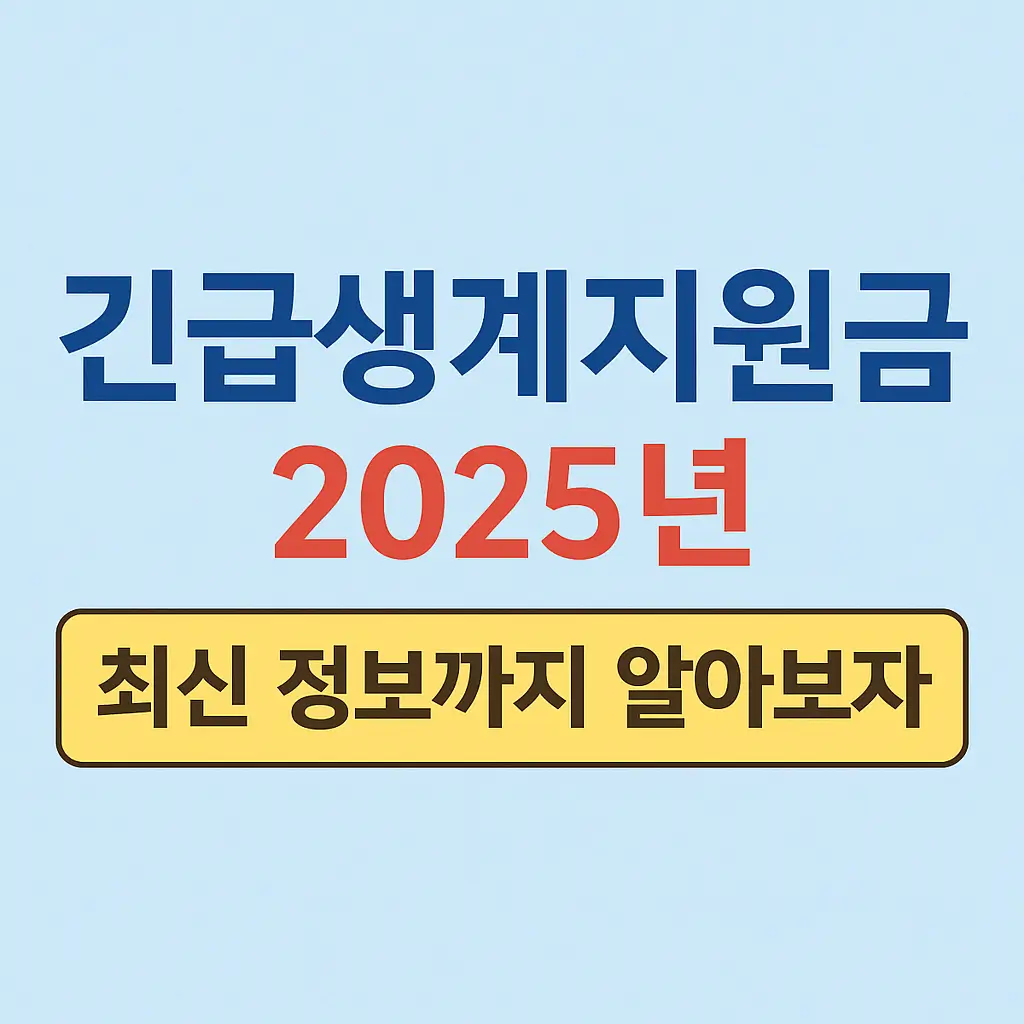 긴급생계지원금 2025년 최신 정보까지 알아보자