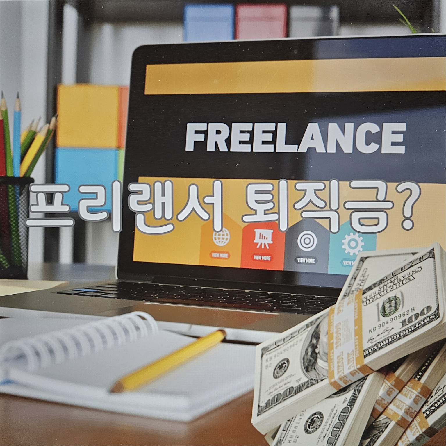 프리랜서 퇴직금 받을 수 있다?