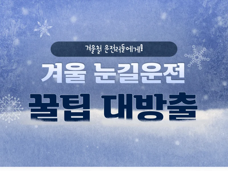 겨울-눈길-운전-팁