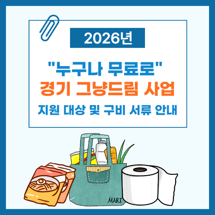 "누구나 무료로" 경기 그냥드림 사업 지원 대상 및 구비 서류 안내