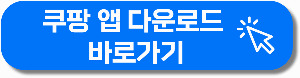 쿠팡 앱 다운로드